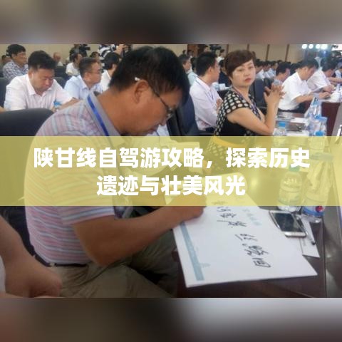 陕甘线自驾游攻略,探索历史遗迹与壮美风光