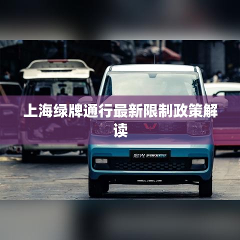 上海绿牌通行最新限制政策解读