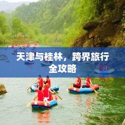 天津与桂林，跨界旅行全攻略