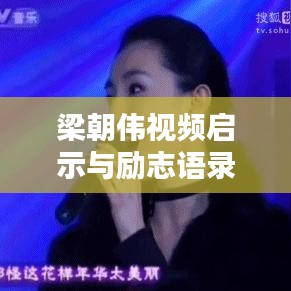 梁朝伟视频启示与励志语录鼓舞人心