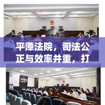 平潭法院,司法公正与效率并重,打造法治化营商新标杆