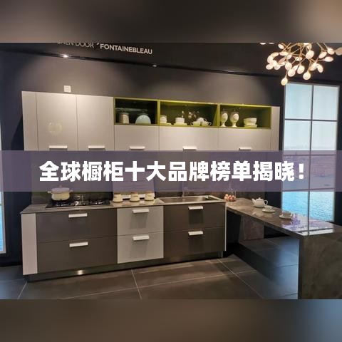 全球橱柜十大品牌榜单揭晓!
