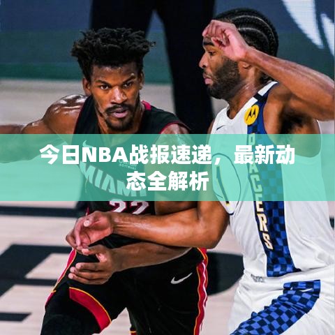 今日NBA战报速递,最新动态全解析