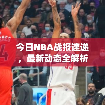 今日NBA战报速递,最新动态全解析