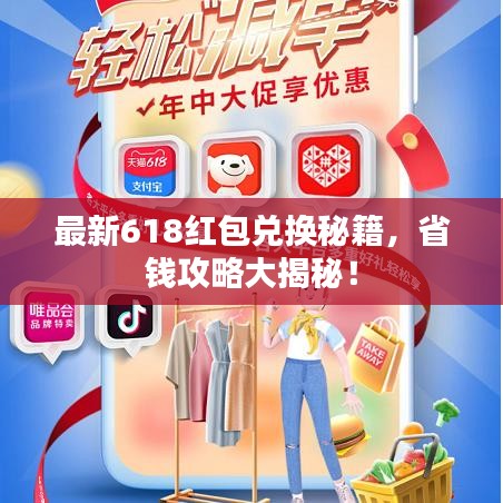 最新618红包兑换秘籍,省钱攻略大揭秘!