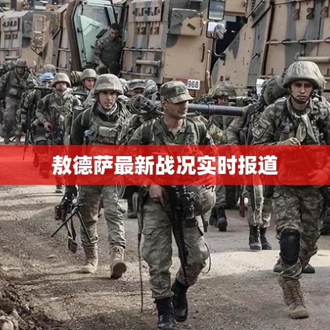 敖德萨最新战况实时报道