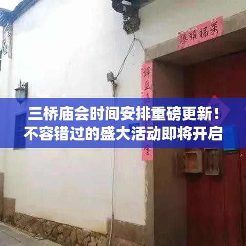 三桥庙会时间安排重磅更新!不容错过的盛大活动即将开启!