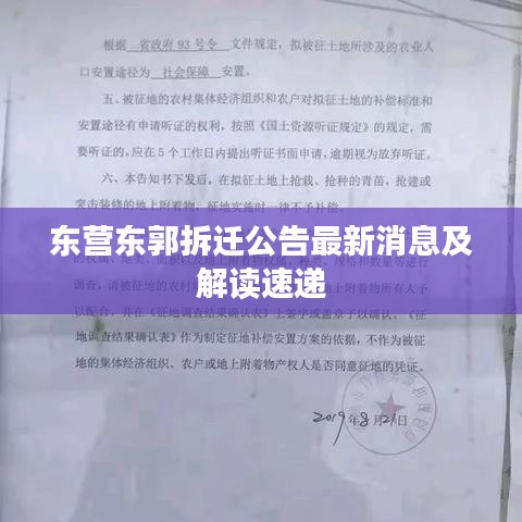 东营东郭拆迁公告最新消息及解读速递