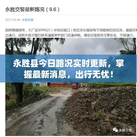 永胜县今日路况实时更新,掌握最新消息,出行无忧!