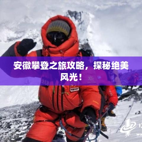 安徽攀登之旅攻略,探秘绝美风光!