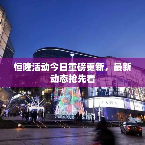 恒隆活动今日重磅更新,最新动态抢先看