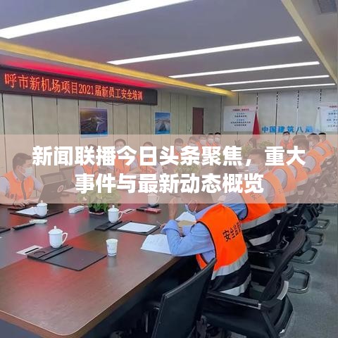 新闻联播今日头条聚焦,重大事件与最新动态概览