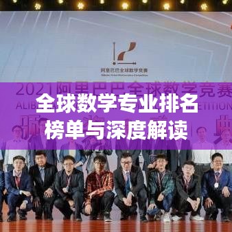 全球数学专业排名榜单与深度解读