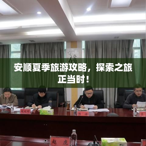 安顺夏季旅游攻略，探索之旅正当时！