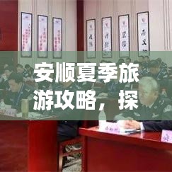 安顺夏季旅游攻略,探索之旅正当时!