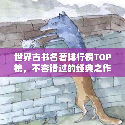 世界古书名著排行榜TOP榜,不容错过的经典之作!