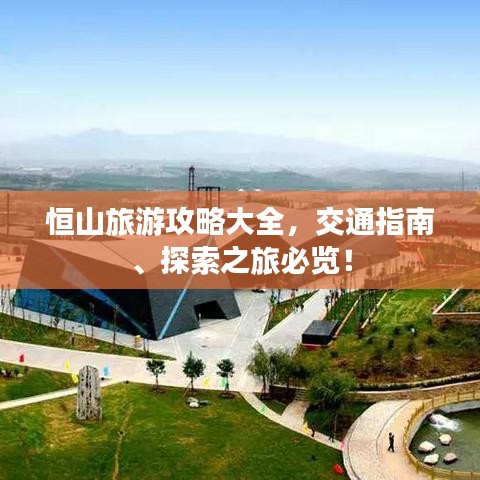 恒山旅游攻略大全,交通指南、探索之旅必览!