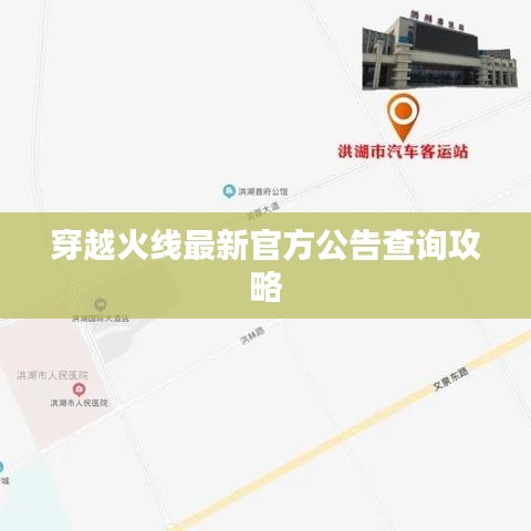 穿越火线最新官方公告查询攻略