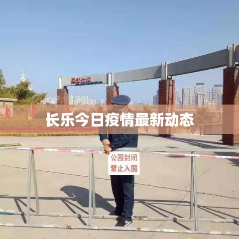 长乐今日疫情最新动态