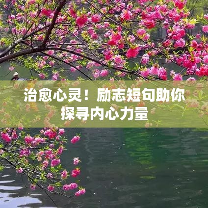 治愈心灵!励志短句助你探寻内心力量