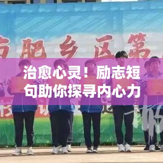 治愈心灵!励志短句助你探寻内心力量