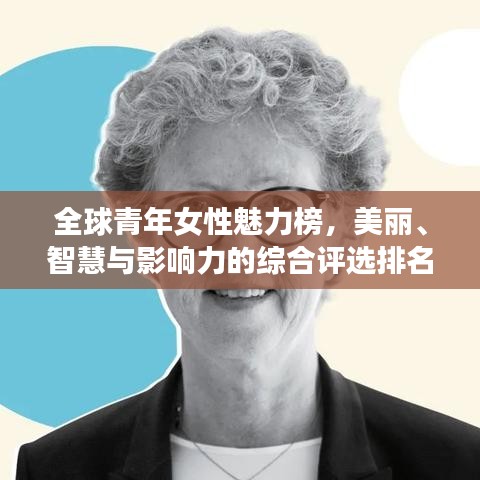 全球青年女性魅力榜,美丽、智慧与影响力的综合评选排名揭晓!