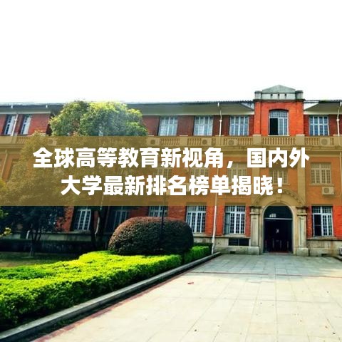 全球高等教育新视角,国内外大学最新排名榜单揭晓!