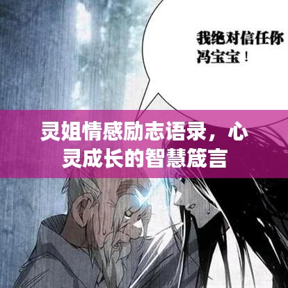 灵姐情感励志语录,心灵成长的智慧箴言