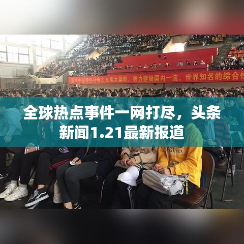 全球热点事件一网打尽,头条新闻1.21最新报道