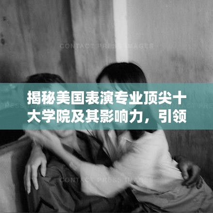 揭秘美国表演专业顶尖十大学院及其影响力,引领行业潮流!