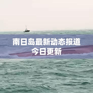 南日岛最新动态报道今日更新
