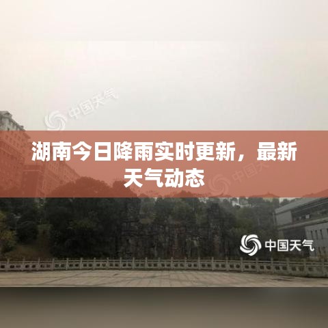 湖南今日降雨实时更新,最新天气动态