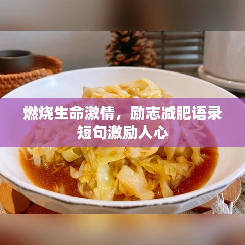 燃烧生命激情,励志减肥语录短句激励人心