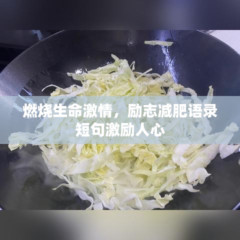 燃烧生命激情,励志减肥语录短句激励人心