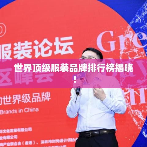 世界顶级服装品牌排行榜揭晓!