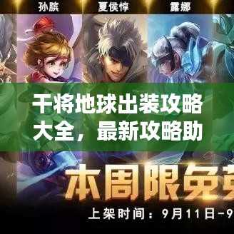 干将地球出装攻略大全,最新攻略助你轻松登顶!