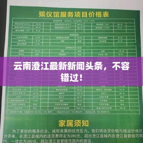 云南澄江最新新闻头条,不容错过!