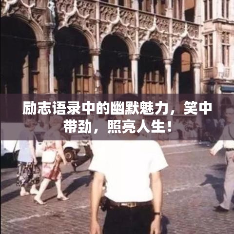 励志语录中的幽默魅力,笑中带劲,照亮人生!