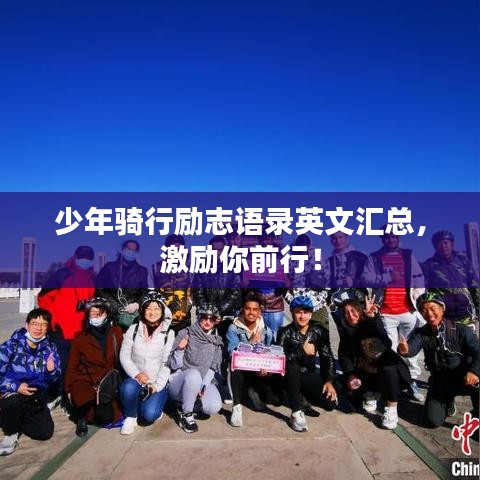 少年骑行励志语录英文汇总,激励你前行!