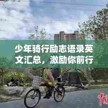 少年骑行励志语录英文汇总,激励你前行!