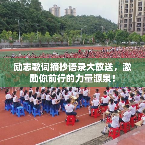 励志歌词摘抄语录大放送,激励你前行的力量源泉!