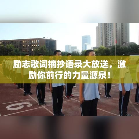 励志歌词摘抄语录大放送,激励你前行的力量源泉!