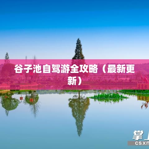 谷子池自驾游全攻略(最新更新)