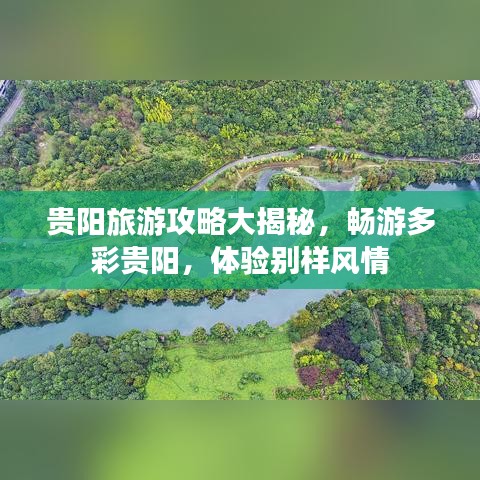 贵阳旅游攻略大揭秘，畅游多彩贵阳，体验别样风情