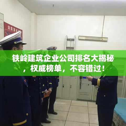铁岭建筑企业公司排名大揭秘，权威榜单，不容错过！