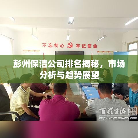 彭州保洁公司排名揭秘,市场分析与趋势展望