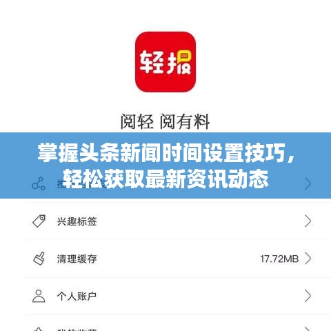 掌握头条新闻时间设置技巧,轻松获取最新资讯动态