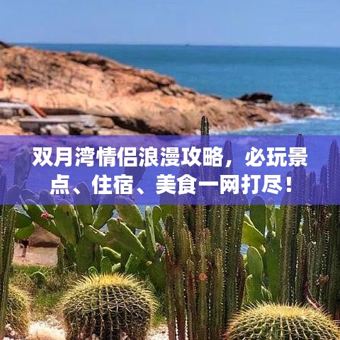 双月湾情侣浪漫攻略,必玩景点、住宿、美食一网打尽!