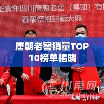唐朝老窖销量TOP10榜单揭晓