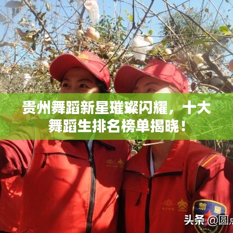 贵州舞蹈新星璀璨闪耀，十大舞蹈生排名榜单揭晓！